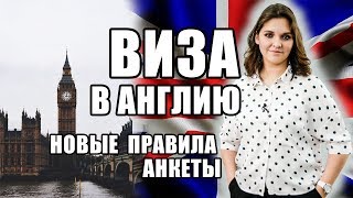 ВИЗА В ВЕЛИКОБРИТАНИЮ 🇬🇧  Как заполнить анкету на визу в Великобританию  Инструкция [upl. by Darb]