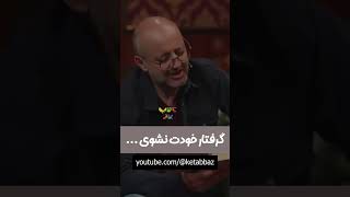 مواظب باش گرفتار خودت نشوی [upl. by Gannie]