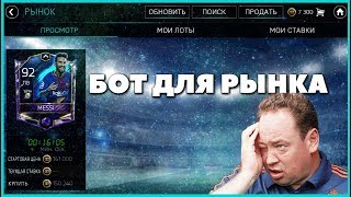 fifa mobile 18 БОТ ДЛЯ РЫНКА [upl. by Ahsitak]