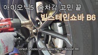 아이오닉5 빌스테인쇼바 교체 작업입니다 ioniq5 shocks struts replacement Bilstein B6 [upl. by Karlow]