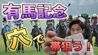 【競馬】有馬記念2018で穴から一撃帯封狙う！ [upl. by Eikcor892]