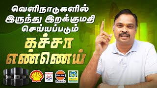 வெளிநாடுகளில் இருந்து இறக்குமதி செய்யப்படும் கச்சா எண்ணெய்🛢️ Dr GKR  crudeoil [upl. by Simara837]