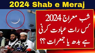 Shab e Meraj Kab Hai 2024  Shab e Meraj Date 2024 In Pakistan  Shab e Meraj 2024 Date [upl. by Assirram]