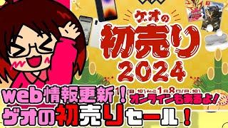 《 初売り 》明日からのゲオセール！最新web情報出たよ、見てみよ！202411 18【 GEO・セール・ゲーム・日記・Vlog 】 [upl. by Orelee]