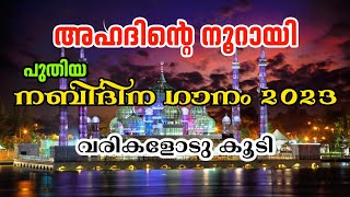 Ahadinte Noorayi  New Nabidina Song 2023  Nabidina Song Lyrics in Malayalam  Latest Nabidina Song [upl. by Yeltihw]