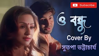 O Bondhu Tumi Shunte Ki Pao ও বন্ধু তুমি শুনতে কি পাও  Sutapa Bhattacharya  Unplugged Cover [upl. by Assenab]