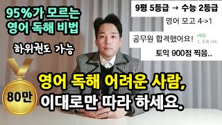 영어독해 어려운 사람 이 영상 하나만 보세요│중등 수능 토익 공시생가능 [upl. by Aihcats]