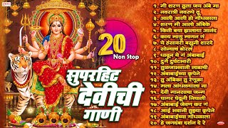 नवरात्री स्पेशल  Top 20 Devichi Marathi Gani  Navratri Songs Marathi  Marathi Devi Songs [upl. by Sanoy]