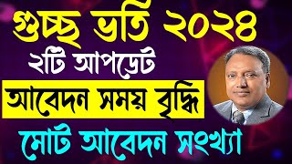 গুচ্ছ ভর্তি পরীক্ষা নিয়ে ২টি আপডেট প্রকাশ । GST Admission 2024 [upl. by Cohla660]