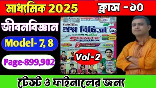 CLASS 10 PROSHNO BICHARA 2025 Life Science MODEL 78VOL2 vol2 class10lifescienceclass10 [upl. by Suoicerpal]