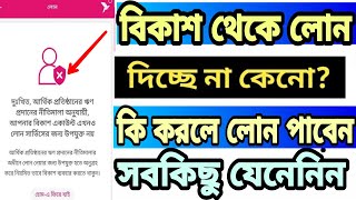 bkash loan problem solved বিকাশ থেকে লোন দিচ্ছে না কেনোকি করতে হবে লোন নিলে  Online Loan App 2022 [upl. by Aneek]