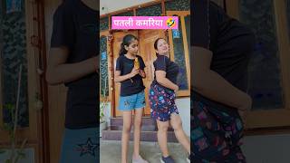 patli kamriya 🤣 comedy funny shorts realfoolsteam surajroxfunnyvideo vikram [upl. by Guise221]