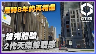 【搶先體驗】從天際線一代過渡二代 — 初步觀感  Cities Skylines II [upl. by Ahsaret]