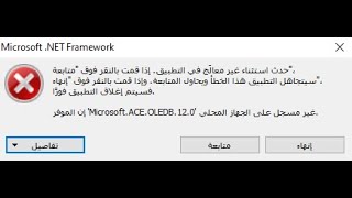 حل مشكلة Microsoft ACE OLEDB 12 0 غير مسجل على هذا الكمبيوتر [upl. by Joub]