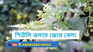 শিউলি তলায় ভোর বেলা ।।Shiuli Tolay Bhor Belay Full HD Mp3 Lyrical Song [upl. by Rodl]