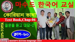 কোরিয়ান ভাষা । 질문을 듣고 알맞은 것을 고르십시오Class 60 [upl. by Yazbak796]