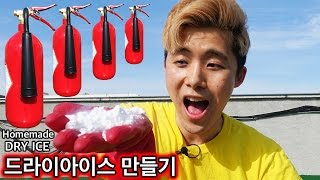 너무 더워서 드라이아이스를 직접 만들어보았다  허팝 Homemade DRY ICE [upl. by Zawde481]