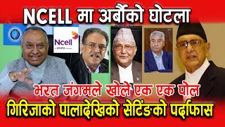 NCELL मा अर्बौको घोटला गिरिजाको पालादेखि अहिलेसम्मको सेटिंङको पर्दाफास भरत जंगमले खोले एक एक पोल [upl. by Anagnos773]