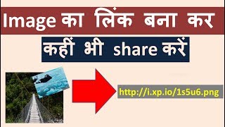 How to make URL or Link of Image in Hindi  Image ka link bana kar share kare kahin bhi [upl. by Gabby104]