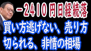 【928 朝のＮＹ速報】日経先物2410円安で終了。ＮＹダウは高値から300ドル下げて、いよいよ来週から怪しい。ヘッジはまだ間に合う。【現役マネーージャー】 [upl. by Yelad]