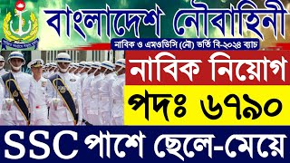 বাংলাদেশ নৌবাহিনী নাবিক নিয়োগ ২০২৪Bangladesh Navy Nabik Job circular 2024নৌবাহিনী নিয়োগ ২০২৪ [upl. by Navannod]