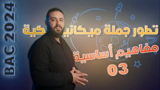 تطور جملة ميكانيكية بكالوريا 2024  مميزات الحركة الموضع  السرعة  التسارع [upl. by Noillimaxam]