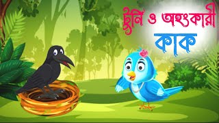 টুনি ও অহংকারী কাকTUNI O AHONKARI KAKTUNI O KAKER GOLPOBANGLA MORAL STORIESviral rupkothargolpo [upl. by Fortunato]