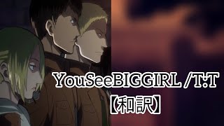 YouSeeBIGGIRL TT 和訳【進撃の巨人】 [upl. by Nylirret331]