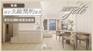 【效果設計  飛揚】 兩房設計 ︳新樓設計 ︳Mstudio 微工作室 ︳室內設計 ︳裝修設計 [upl. by Mishaan]