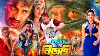 BIDROHI বিদ্রোহী  Bangla Full Movie  Shakib Khan  Bubly  Mridula  Misha Shawdagar [upl. by Navac]