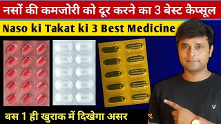 Naso Ki Takat Ke Liye 3 Best capsule Hindi  नसों की कमजोरी दूर करने का बेस्ट Capsule [upl. by Willabella157]