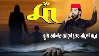 মা তুমি আমার আগে যেও নাকো মোরে Islamic song অ্যাডভোকেট রোকনুজ্জামান Islamic music live [upl. by Litnahc37]