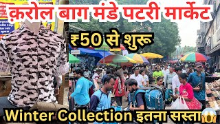 कार्गो जीन्स स्वेटर जैकेट शर्ट सब इतना सस्ता😱 क़रोल बाग़। karolbagh winter jasveersinghvlogs0 [upl. by Grey96]