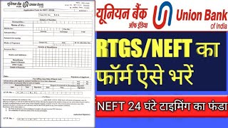 How to fill Union Bank RTGS form  RTGS ka form kaise bhare  आरटीजीएस फॉर्म कैसे भरें हिंदी में [upl. by Aivata105]