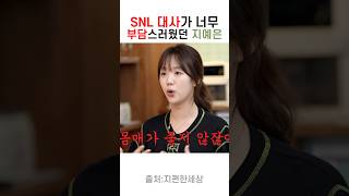 Snl작가가 지예은 한테 수위 센 대사 주는 이유 [upl. by Nedlog]