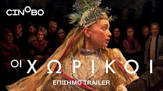 Οι Χωρικοί The Peasants Trailer  GR Subs  Cinobo [upl. by Nnyre]