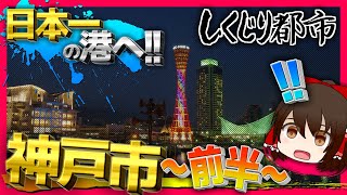 これが行政「株式会社神戸市」の軌跡【しくじり都市】《神戸市編～前半～》【ゆっくり解説】 [upl. by Liagaba]