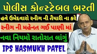 ગુજરાત પોલીસ ભરતી માં રનિગ ના માર્કસ નહી ગણાય નવા નિયમો જાહેર [upl. by Martine]