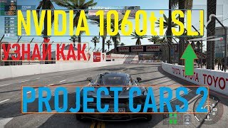 🚩Nvidia 1060 6Gb SLI  Ultra HD 3840X2160  Project CARS 2  VideoChip✔️ [upl. by Eahsel]