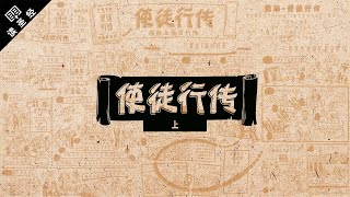 《读圣经》系列：使徒行传 上集 Acts 112 [upl. by Eriam]