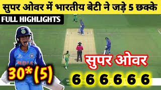 सुपर ओवर में भारतीय बेटी ने जड़े 5 छक्के  SMRITI MANDHANA  IND vs AUS [upl. by Nomaid]