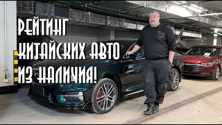 Рейтинг китайских автотоп продаж [upl. by Winny716]