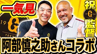 【凝縮】阿部慎之助新監督が考える常勝巨人復活の鍵は⁉︎来季につながる優勝キーマン【阿部慎之助さんコラボ一気見】 [upl. by Barthel557]