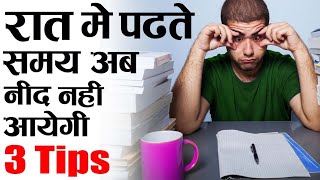 3 TIPS नाईट में पढ़ते TIME  How To Study Whole Night Without sleepy How To Study without laziness [upl. by Illib]