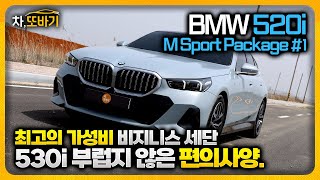 BMW 520i M Sport Package 솔직담백 시승기 1ㅣ600800만원 할인은 기본 E클래스보다 넓은 공간 530i가 부럽지 않을 디자인과 상품성까지 [upl. by Uah]