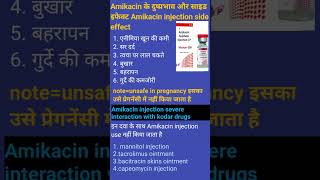 💦💦 Amikacin injection dital use Amikacin injection के बारेमें डिटेल 💦💦💦 [upl. by Ordisi]