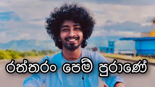 Raththaran Pem Purane  රත්තරං පෙම් පුරාණේ   Amisha Minol Cover Song [upl. by Camilo345]