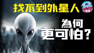 【費米悖論】找不到外星人有多可怕？外星人究竟在那裡？為什麼我們找不到外星人？ [upl. by Neraa]