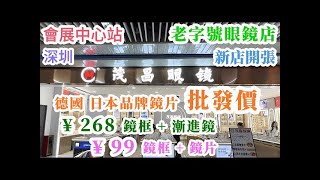 深圳配眼鏡老字號眼鏡店茂昌眼鏡👓 ｜近視老花眼鏡套餐¥99｜漸進套餐¥268｜會展中心站🚇｜新店開張｜特約分享 [upl. by Lakym]