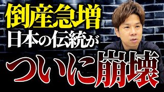 なぜこんなことに日本が誇るべき最強の企業が倒産爆増している悲しい現状を徹底解説します！ [upl. by Jerrylee]